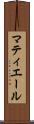 マティエール Scroll