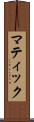 マティック Scroll