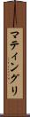 マティングリ Scroll