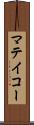 マテイコー Scroll