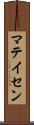 マテイセン Scroll