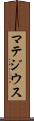 マテジウス Scroll