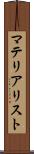 マテリアリスト Scroll