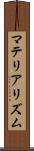 マテリアリズム Scroll