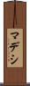 マデシ Scroll