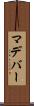 マデバー Scroll
