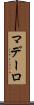 マデーロ Scroll