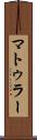 マトゥラー Scroll
