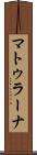 マトゥラーナ Scroll