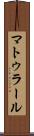 マトゥラール Scroll