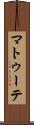マトゥーテ Scroll