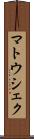 マトウシェク Scroll