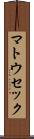 マトウセック Scroll