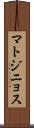 マトジニョス Scroll