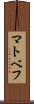 マトベフ Scroll