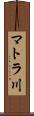 マトラ川 Scroll