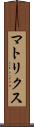 マトリクス Scroll