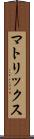マトリックス Scroll