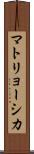 マトリョーシカ Scroll