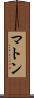 マトン Scroll