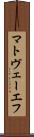 マトヴェーエフ Scroll