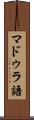 マドゥラ語 Scroll