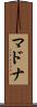 マドナ Scroll