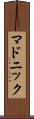 マドニック Scroll