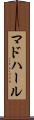 マドハール Scroll