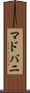 マドバニ Scroll