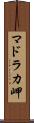 マドラカ岬 Scroll