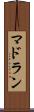 マドラン Scroll