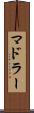 マドラー Scroll