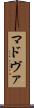 マドヴァ Scroll