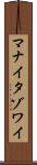 マナイタゾワイ Scroll