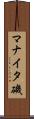 マナイタ磯 Scroll