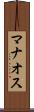 マナオス Scroll