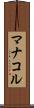 マナコル Scroll