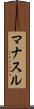 マナスル Scroll