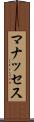 マナッセス Scroll