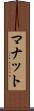 マナット Scroll