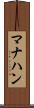 マナハン Scroll