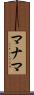 マナマ Scroll