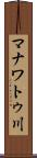 マナワトゥ川 Scroll