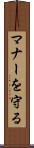 マナーを守る Scroll