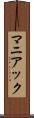マニアック Scroll
