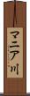 マニア川 Scroll