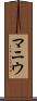 マニウ Scroll