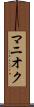 マニオク Scroll