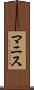 マニス Scroll